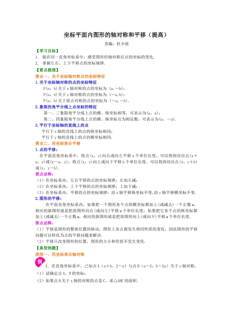 湘教版初中数学八年级下册知识点-坐标平面内图形的轴对称和平移(提高) 知识讲解.docx_第1页