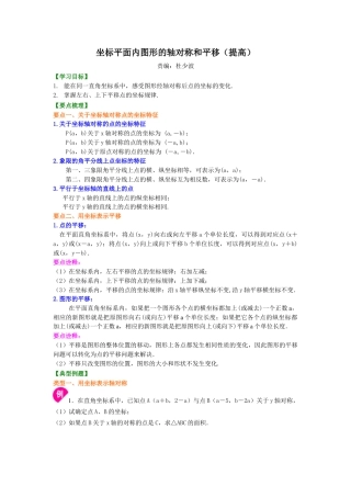 湘教版初中数学八年级下册知识点-坐标平面内图形的轴对称和平移(提高) 知识讲解.docx