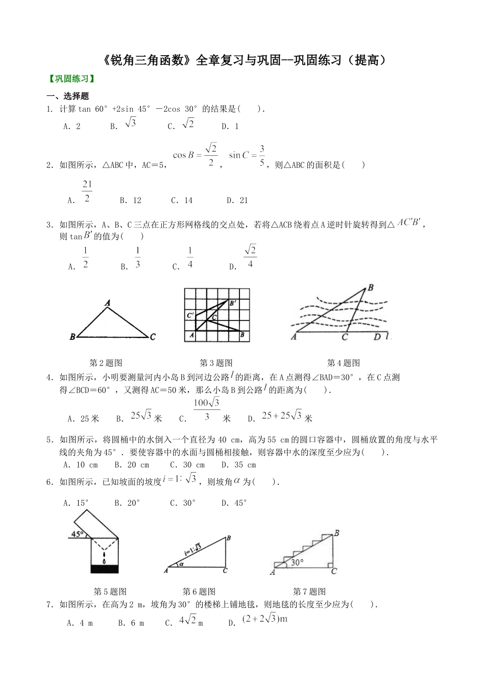 湘教版初中数学九年级上册知识点-《锐角三角函数》全章复习与巩固-- 巩固练习（提高）.docx_第1页