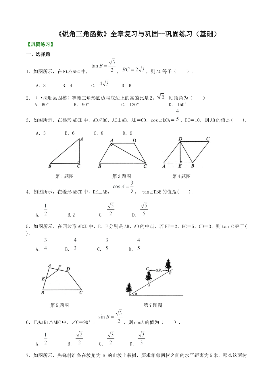 湘教版初中数学九年级上册知识点-《锐角三角函数》全章复习与巩固--巩固练习（基础）.docx_第1页
