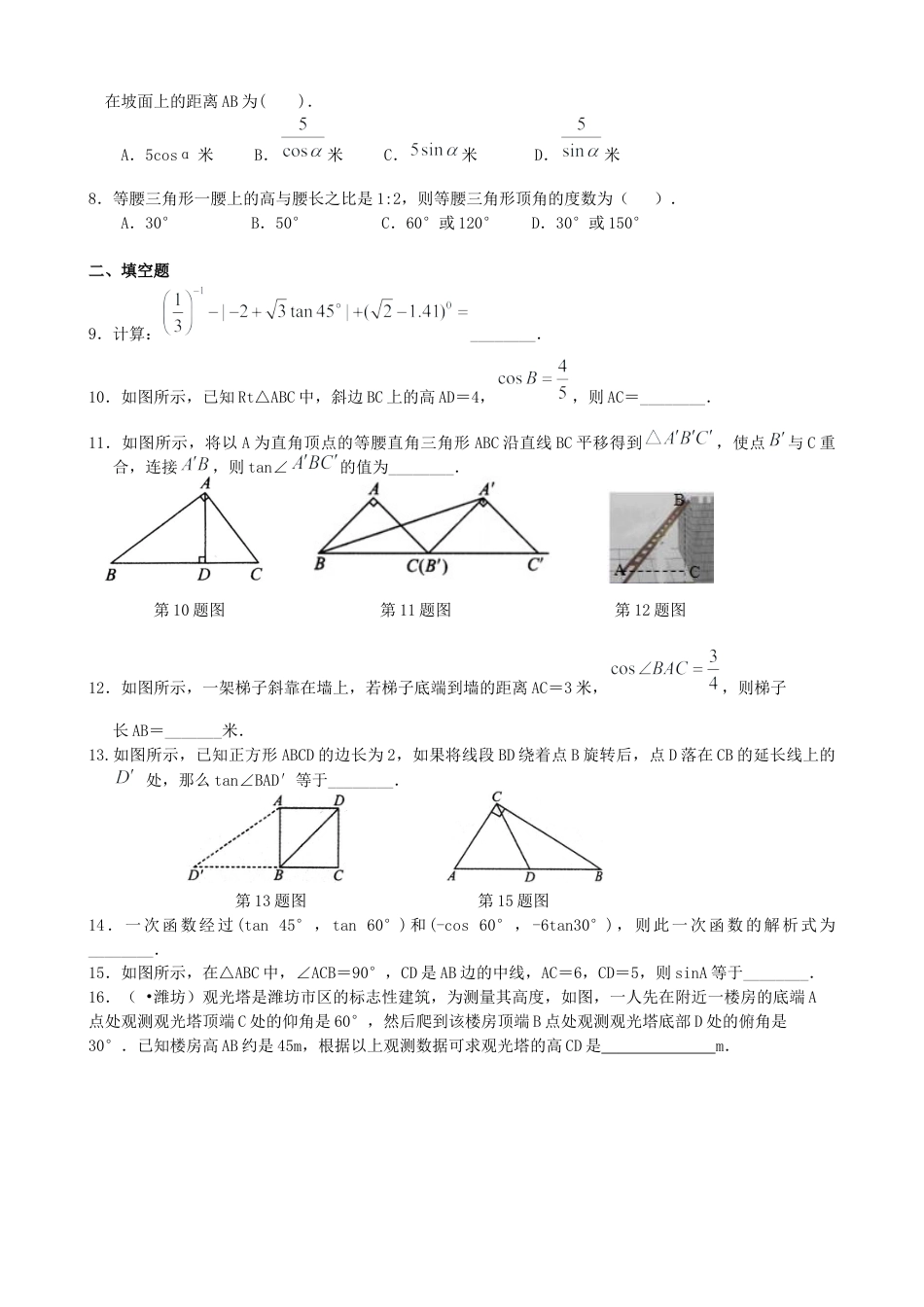 湘教版初中数学九年级上册知识点-《锐角三角函数》全章复习与巩固--巩固练习（基础）.docx_第2页