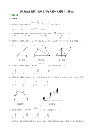 湘教版初中数学九年级上册知识点-《锐角三角函数》全章复习与巩固--巩固练习（基础）.docx