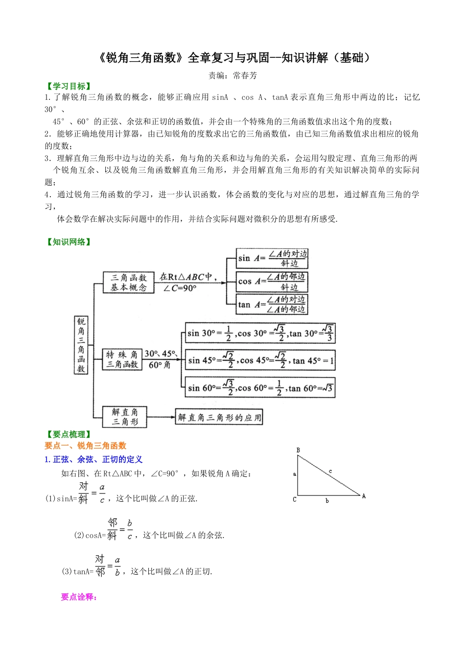 湘教版初中数学九年级上册知识点-《锐角三角函数》全章复习与巩固--知识讲解（基础）.docx_第1页