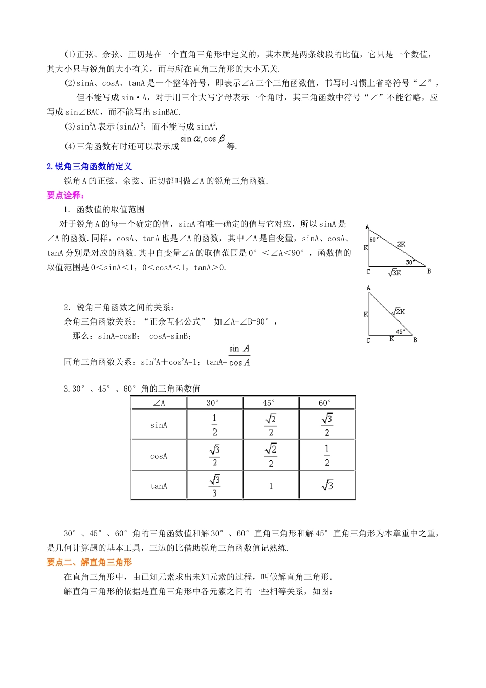 湘教版初中数学九年级上册知识点-《锐角三角函数》全章复习与巩固--知识讲解（基础）.docx_第2页