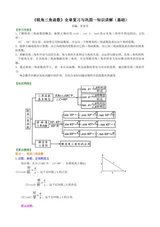 湘教版初中数学九年级上册知识点-《锐角三角函数》全章复习与巩固--知识讲解（基础）.docx