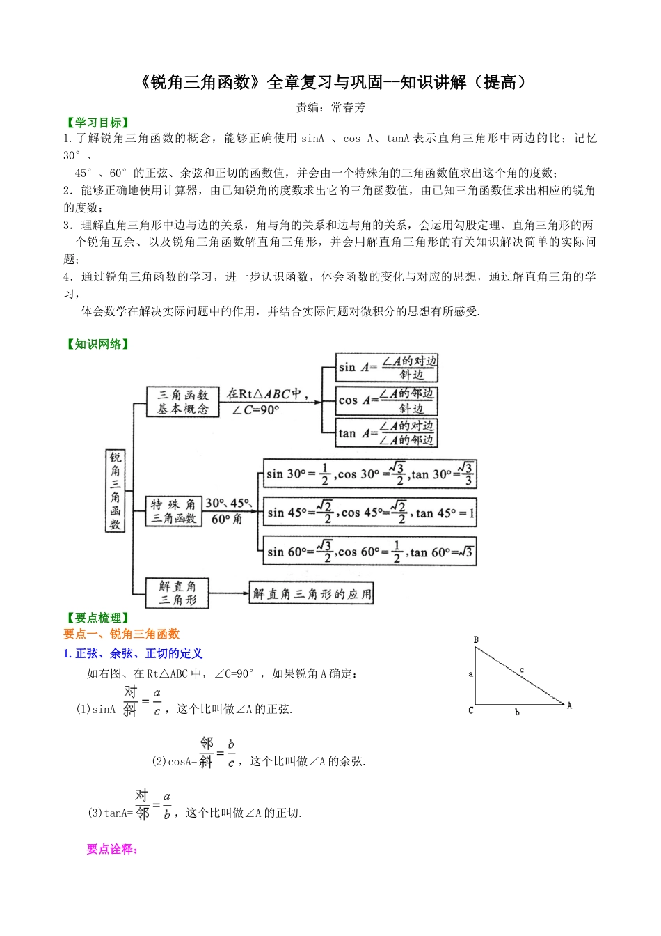 湘教版初中数学九年级上册知识点-《锐角三角函数》全章复习与巩固--知识讲解（提高）.docx_第1页