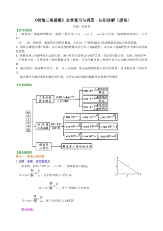 湘教版初中数学九年级上册知识点-《锐角三角函数》全章复习与巩固--知识讲解（提高）.docx