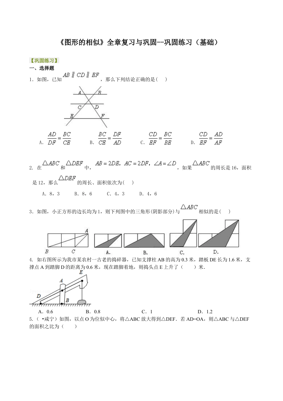 湘教版初中数学九年级上册知识点-《图形的相似》全章复习与巩固--巩固练习（基础）.docx_第1页