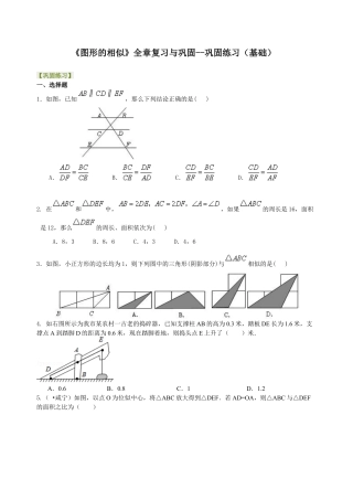 湘教版初中数学九年级上册知识点-《图形的相似》全章复习与巩固--巩固练习（基础）.docx