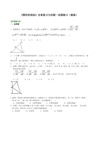 湘教版初中数学九年级上册知识点-《图形的相似》全章复习与巩固--巩固练习（提高）.docx