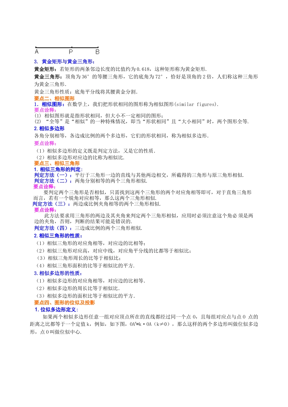 湘教版初中数学九年级上册知识点-《图形的相似》全章复习与巩固--知识讲解（基础）.docx_第2页