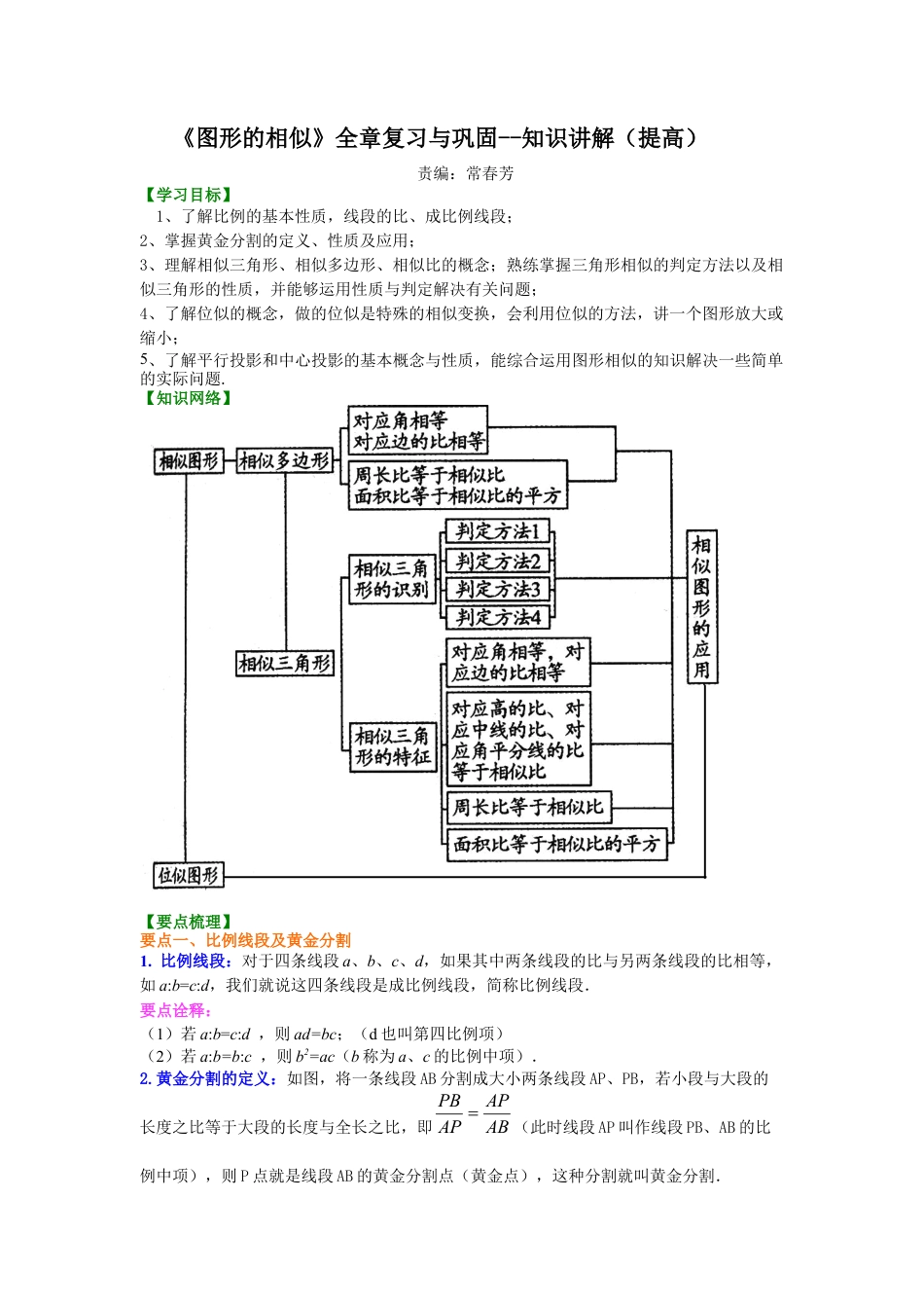 湘教版初中数学九年级上册知识点-《图形的相似》全章复习与巩固--知识讲解（提高）.docx_第1页