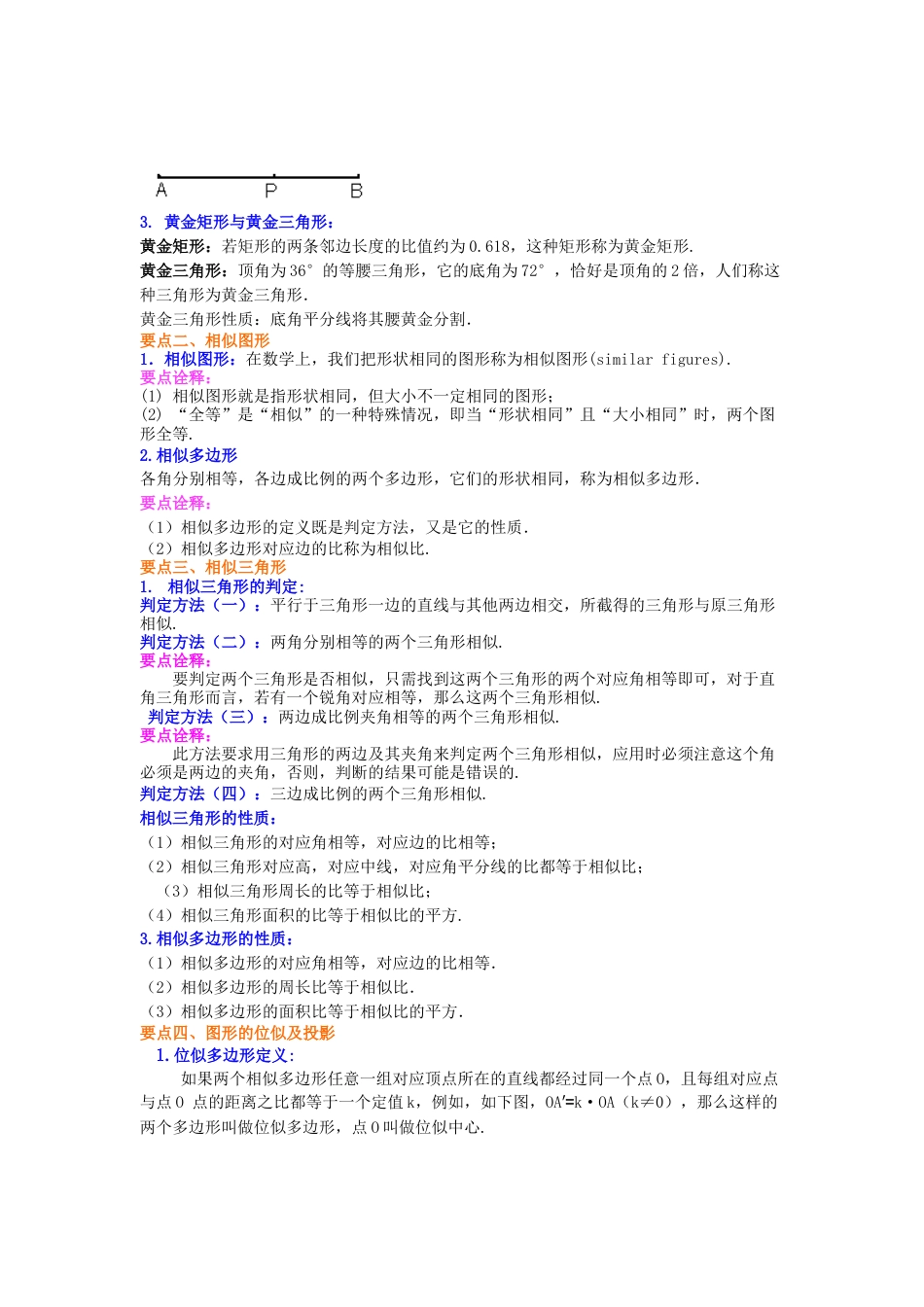 湘教版初中数学九年级上册知识点-《图形的相似》全章复习与巩固--知识讲解（提高）.docx_第2页