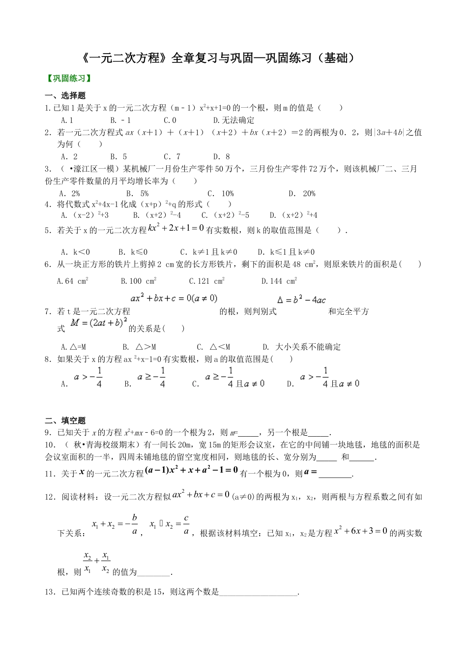 湘教版初中数学九年级上册知识点-《一元二次方程》全章复习与巩固—巩固练习（基础）.docx_第1页
