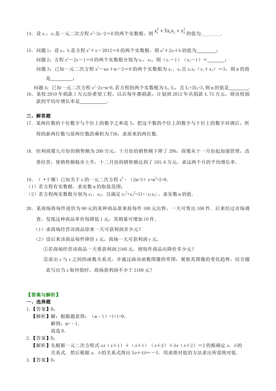 湘教版初中数学九年级上册知识点-《一元二次方程》全章复习与巩固—巩固练习（基础）.docx_第2页