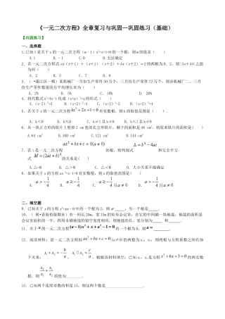 湘教版初中数学九年级上册知识点-《一元二次方程》全章复习与巩固—巩固练习（基础）.docx