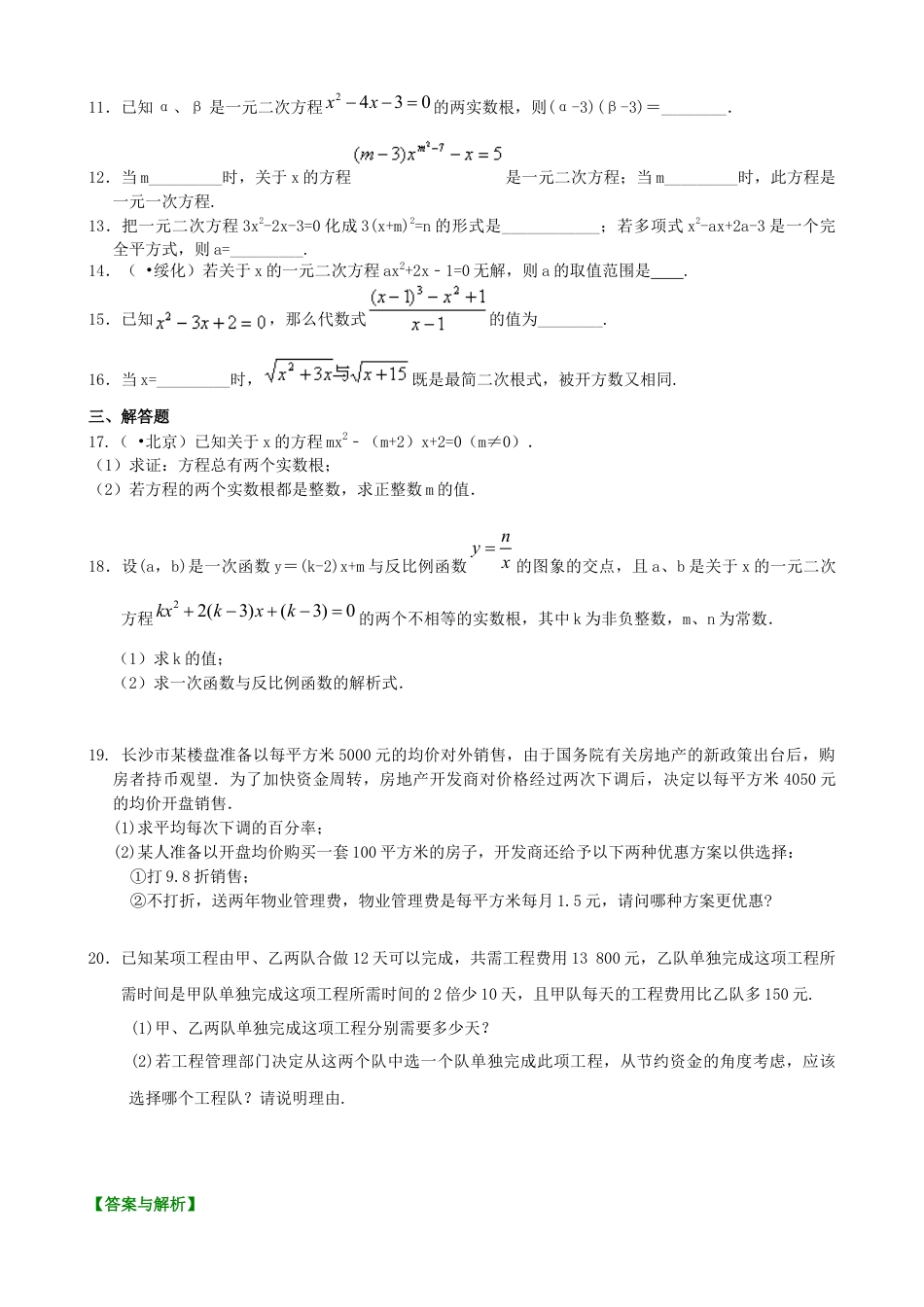 湘教版初中数学九年级上册知识点-《一元二次方程》全章复习与巩固—巩固练习（提高）.docx_第2页