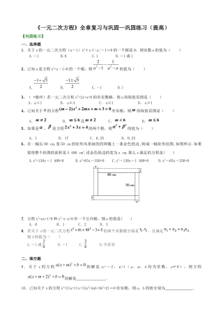 湘教版初中数学九年级上册知识点-《一元二次方程》全章复习与巩固—巩固练习（提高）.docx