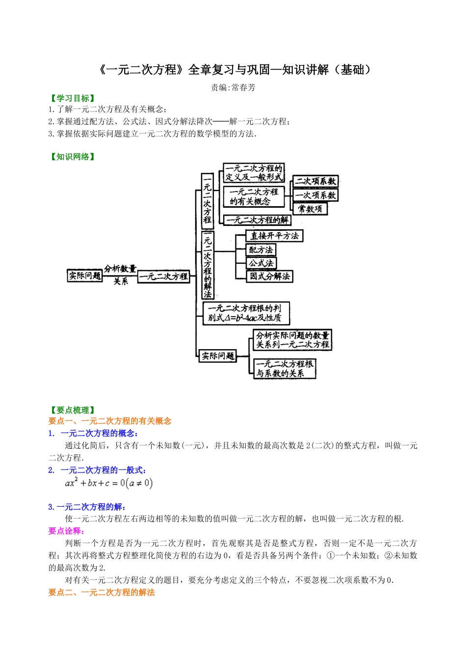 湘教版初中数学九年级上册知识点-《一元二次方程》全章复习与巩固—知识讲解（基础）.docx_第1页