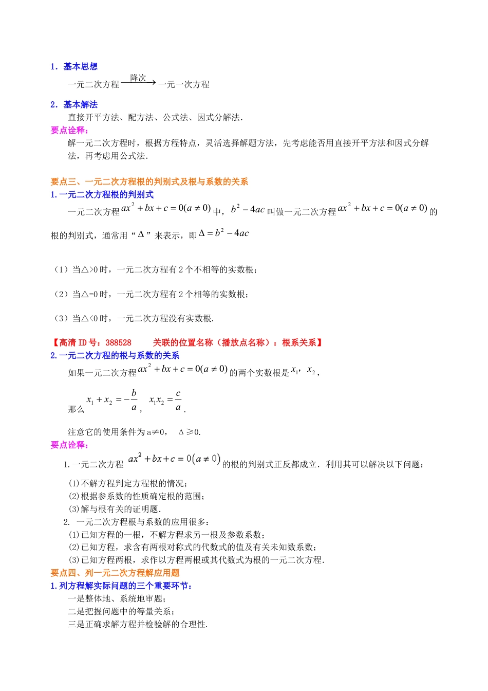 湘教版初中数学九年级上册知识点-《一元二次方程》全章复习与巩固—知识讲解（基础）.docx_第2页