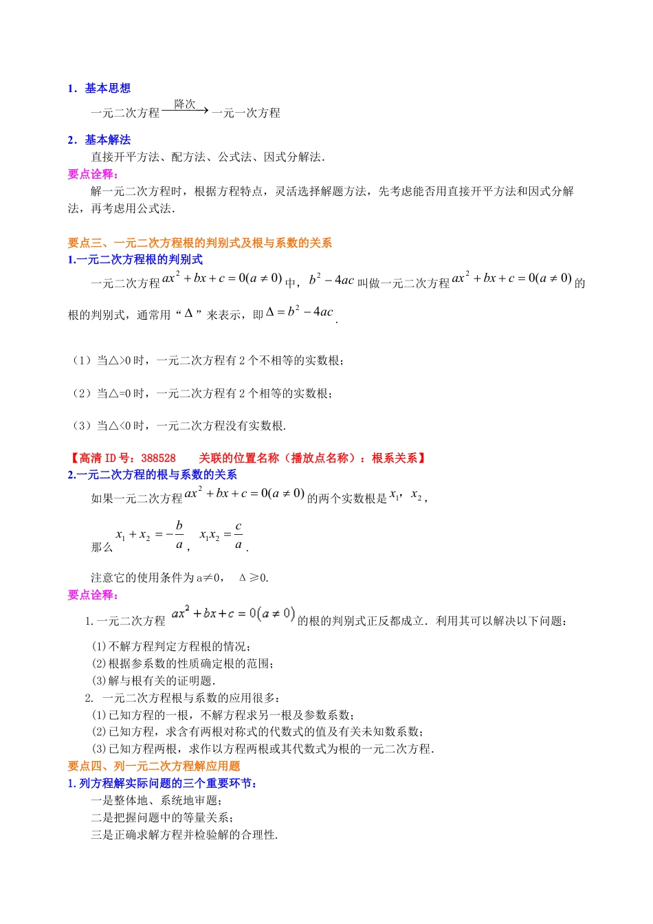 湘教版初中数学九年级上册知识点-《一元二次方程》全章复习与巩固—知识讲解（提高）.docx_第2页