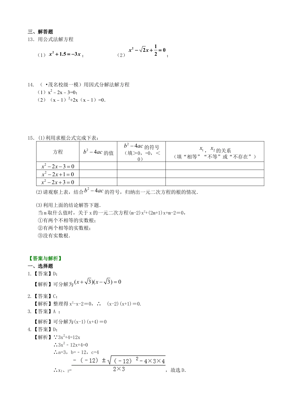 湘教版初中数学九年级上册知识点-《一元二次方程的解法（三）--公式法，因式分解法》—巩固练习（基础）.docx_第2页