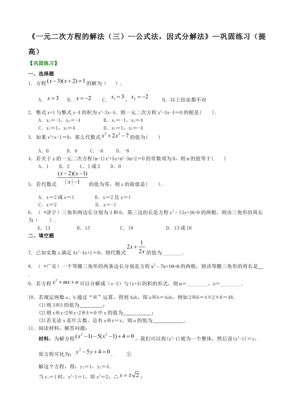 湘教版初中数学九年级上册知识点-《一元二次方程的解法（三）--公式法，因式分解法》—巩固练习（提高）.docx_第1页