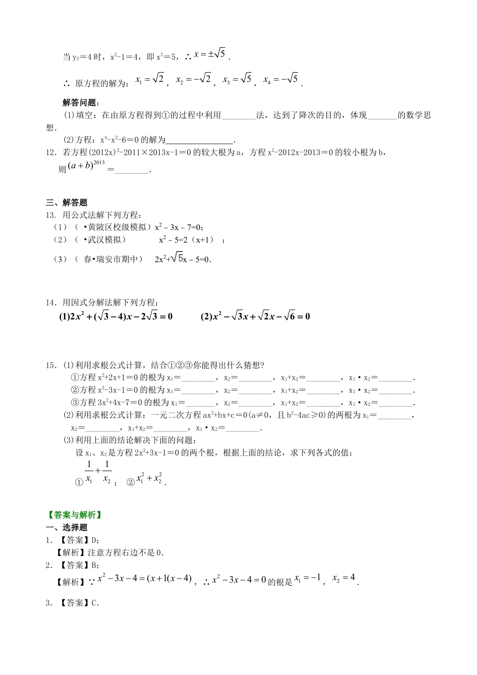 湘教版初中数学九年级上册知识点-《一元二次方程的解法（三）--公式法，因式分解法》—巩固练习（提高）.docx_第2页