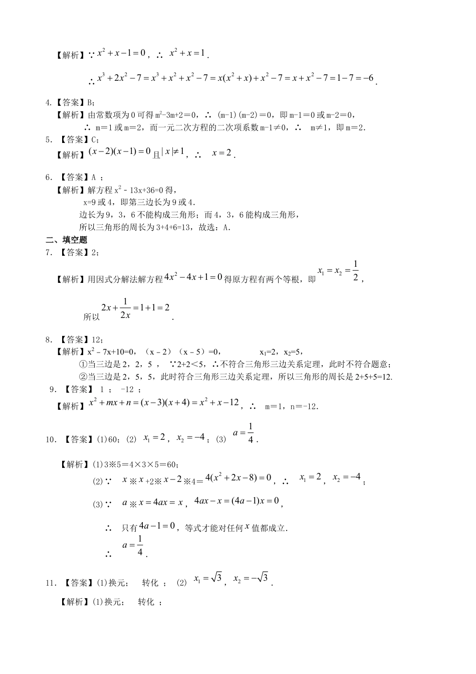 湘教版初中数学九年级上册知识点-《一元二次方程的解法（三）--公式法，因式分解法》—巩固练习（提高）.docx_第3页