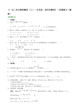 湘教版初中数学九年级上册知识点-《一元二次方程的解法（三）--公式法，因式分解法》—巩固练习（提高）.docx