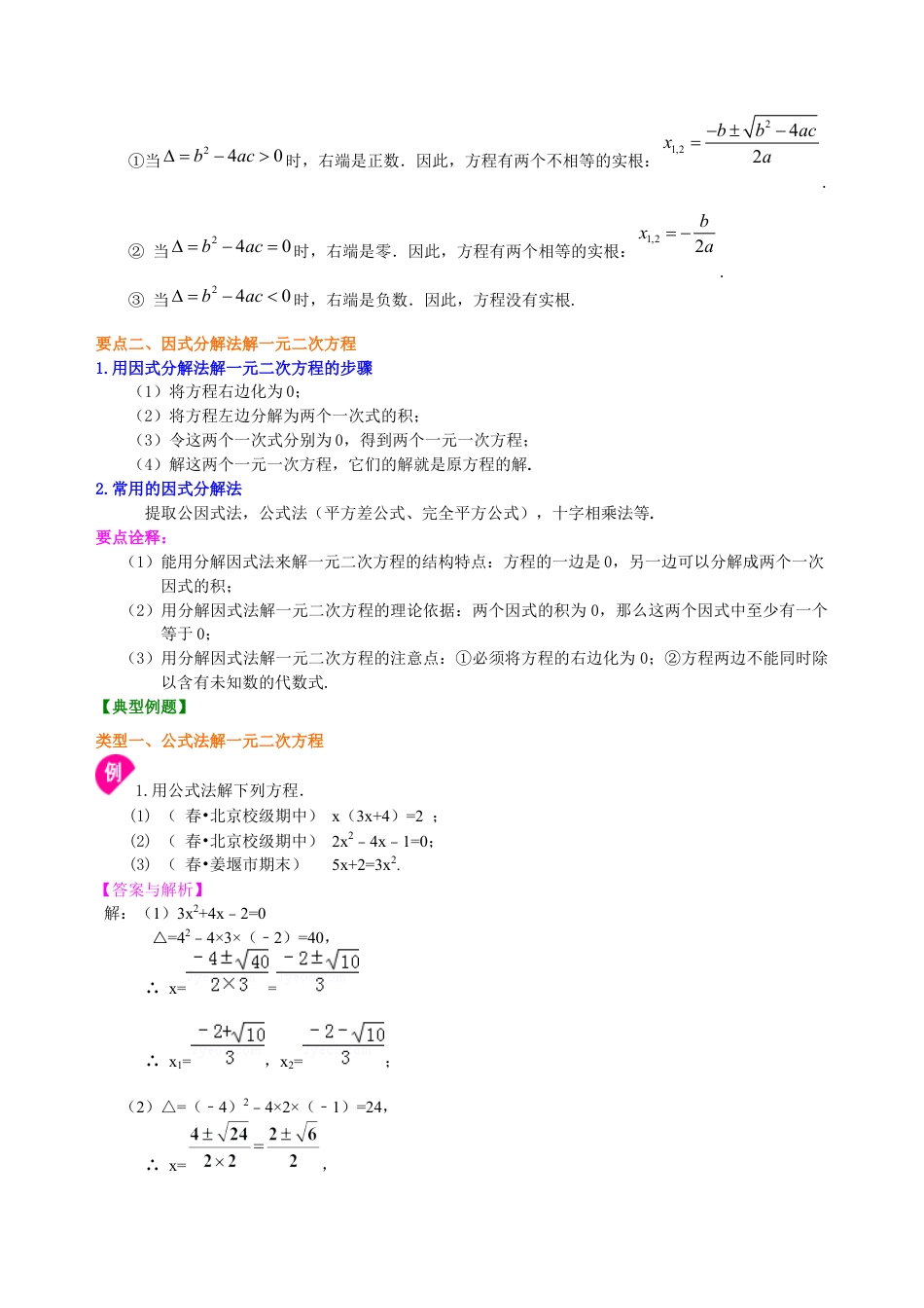 湘教版初中数学九年级上册知识点-《一元二次方程的解法（三）--公式法，因式分解法》—知识讲解（基础）.docx_第2页