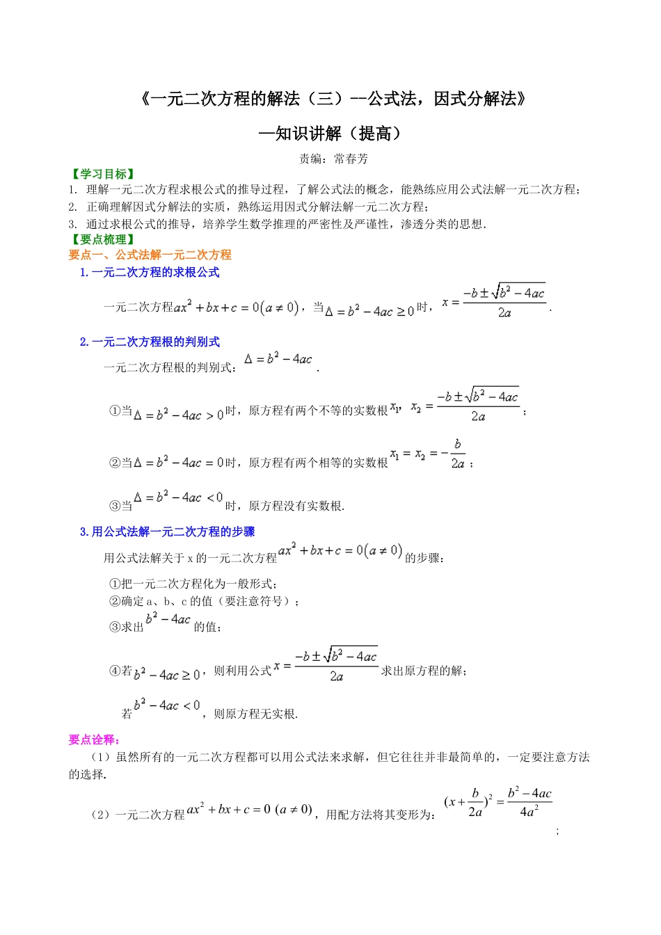湘教版初中数学九年级上册知识点-《一元二次方程的解法（三）--公式法，因式分解法》—知识讲解（提高）.docx_第1页