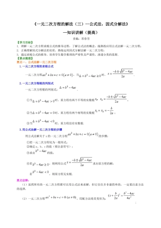 湘教版初中数学九年级上册知识点-《一元二次方程的解法（三）--公式法，因式分解法》—知识讲解（提高）.docx