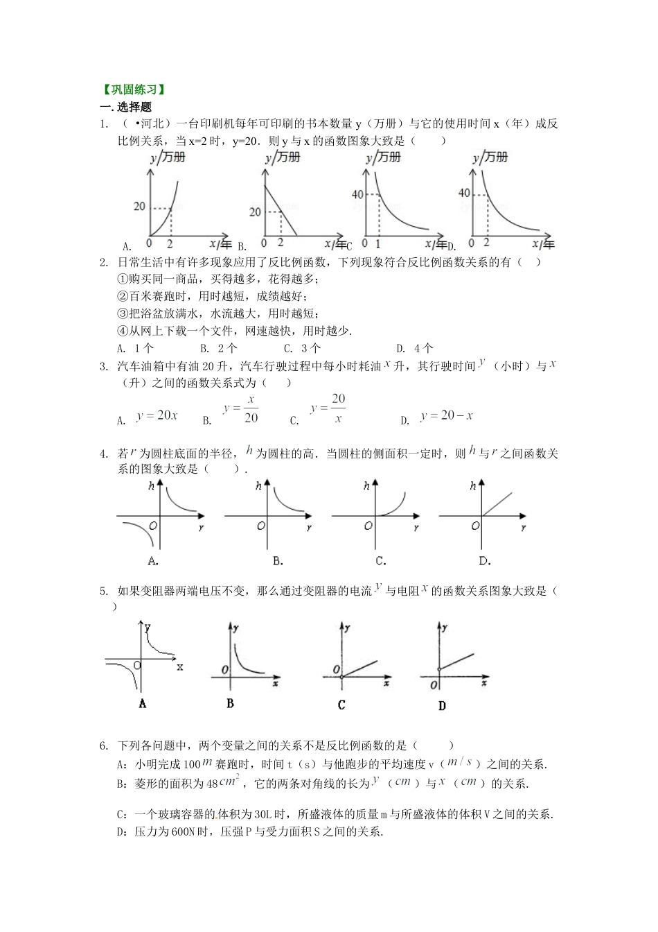 湘教版初中数学九年级上册知识点-39.实际问题与反比例函数（基础）巩固练习.docx_第1页