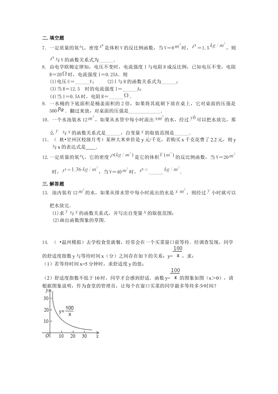 湘教版初中数学九年级上册知识点-39.实际问题与反比例函数（基础）巩固练习.docx_第2页