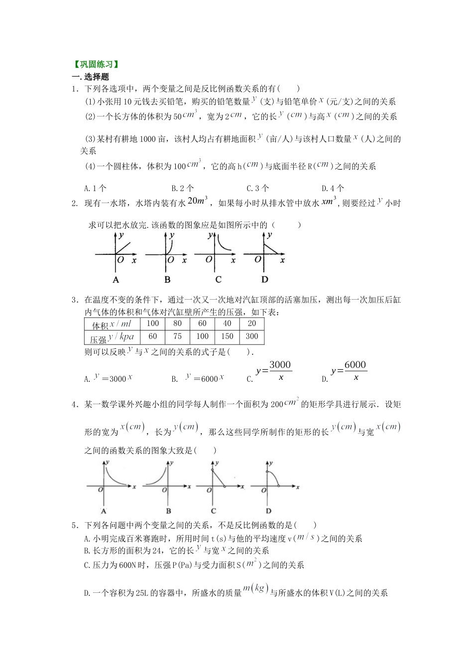 湘教版初中数学九年级上册知识点-39.实际问题与反比例函数（提高）巩固练习.docx_第1页