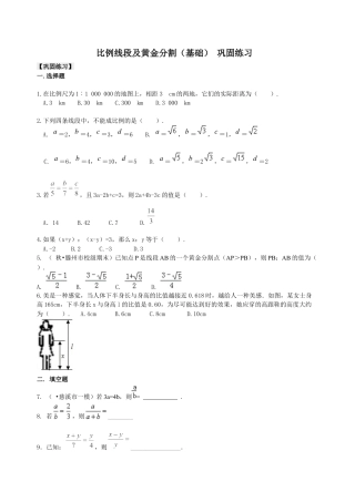 湘教版初中数学九年级上册知识点-比例线段及黄金分割（基础） 巩固练习.docx