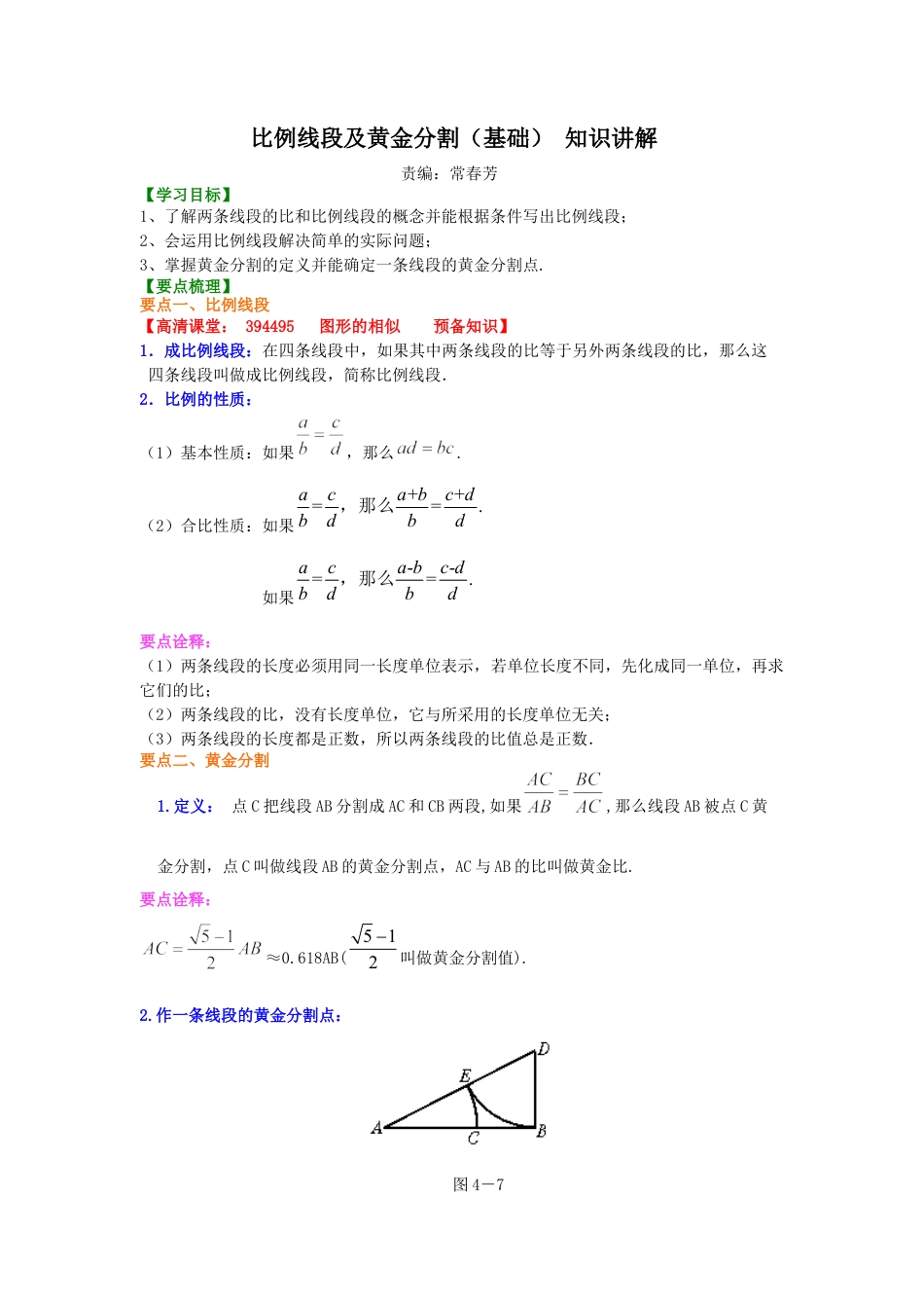 湘教版初中数学九年级上册知识点-比例线段及黄金分割（基础） 知识讲解.docx_第1页