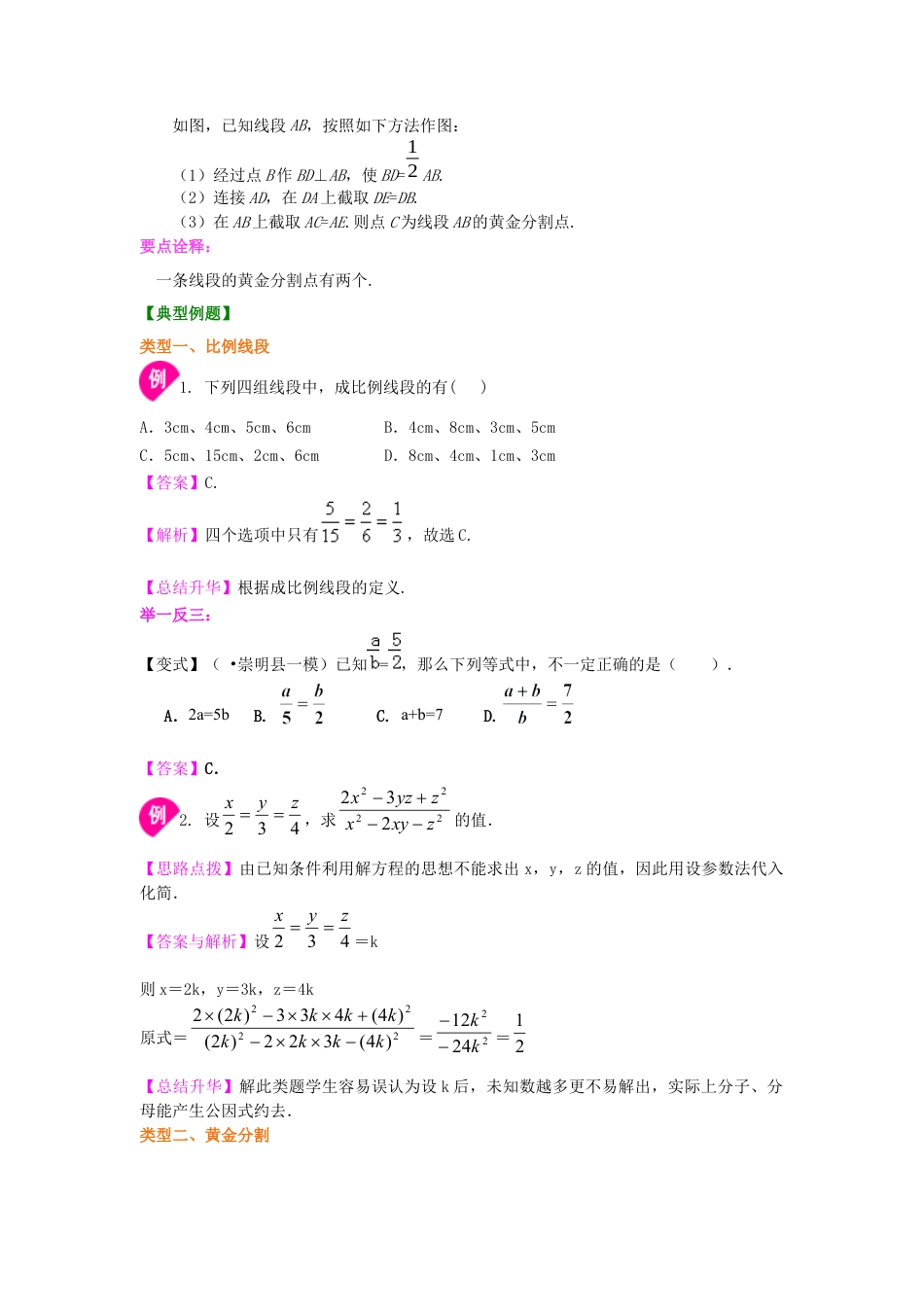 湘教版初中数学九年级上册知识点-比例线段及黄金分割（基础） 知识讲解.docx_第2页