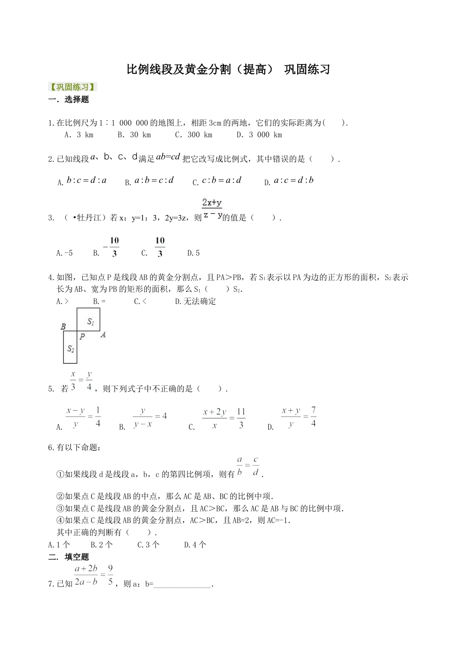 湘教版初中数学九年级上册知识点-比例线段及黄金分割（提高） 巩固练习.docx_第1页