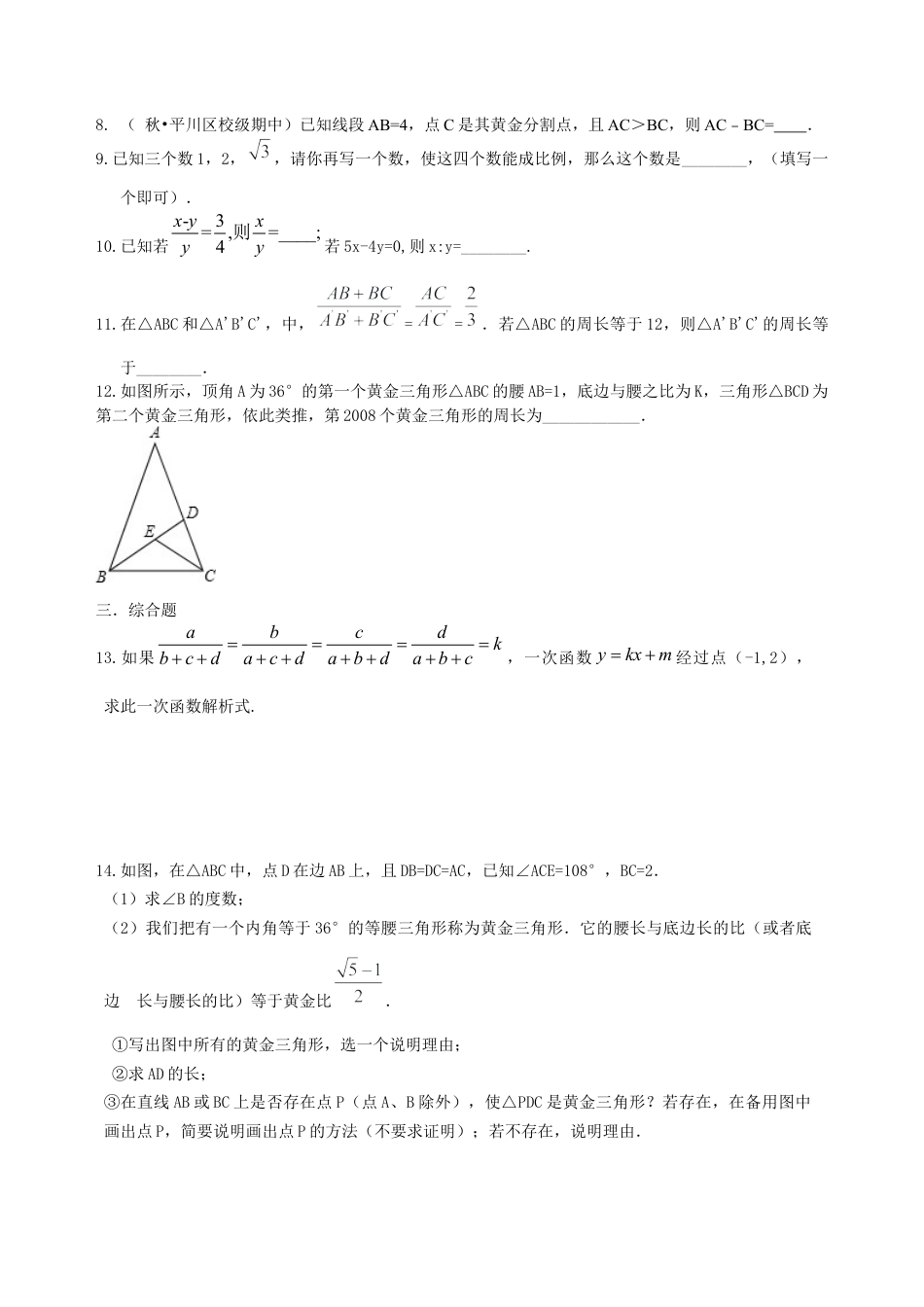 湘教版初中数学九年级上册知识点-比例线段及黄金分割（提高） 巩固练习.docx_第2页