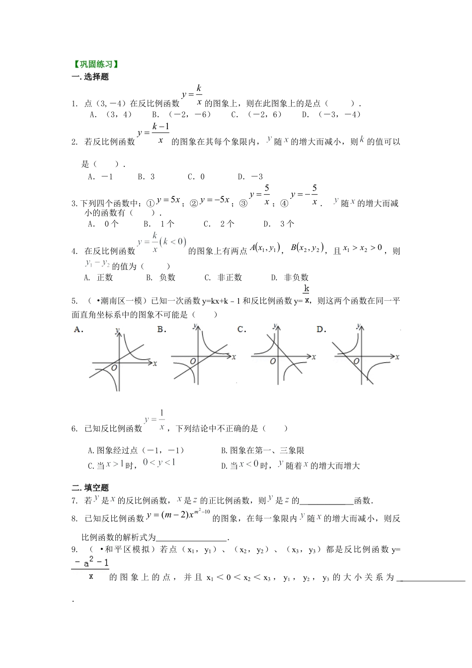 湘教版初中数学九年级上册知识点-反比例函数（基础）巩固练习.docx_第1页
