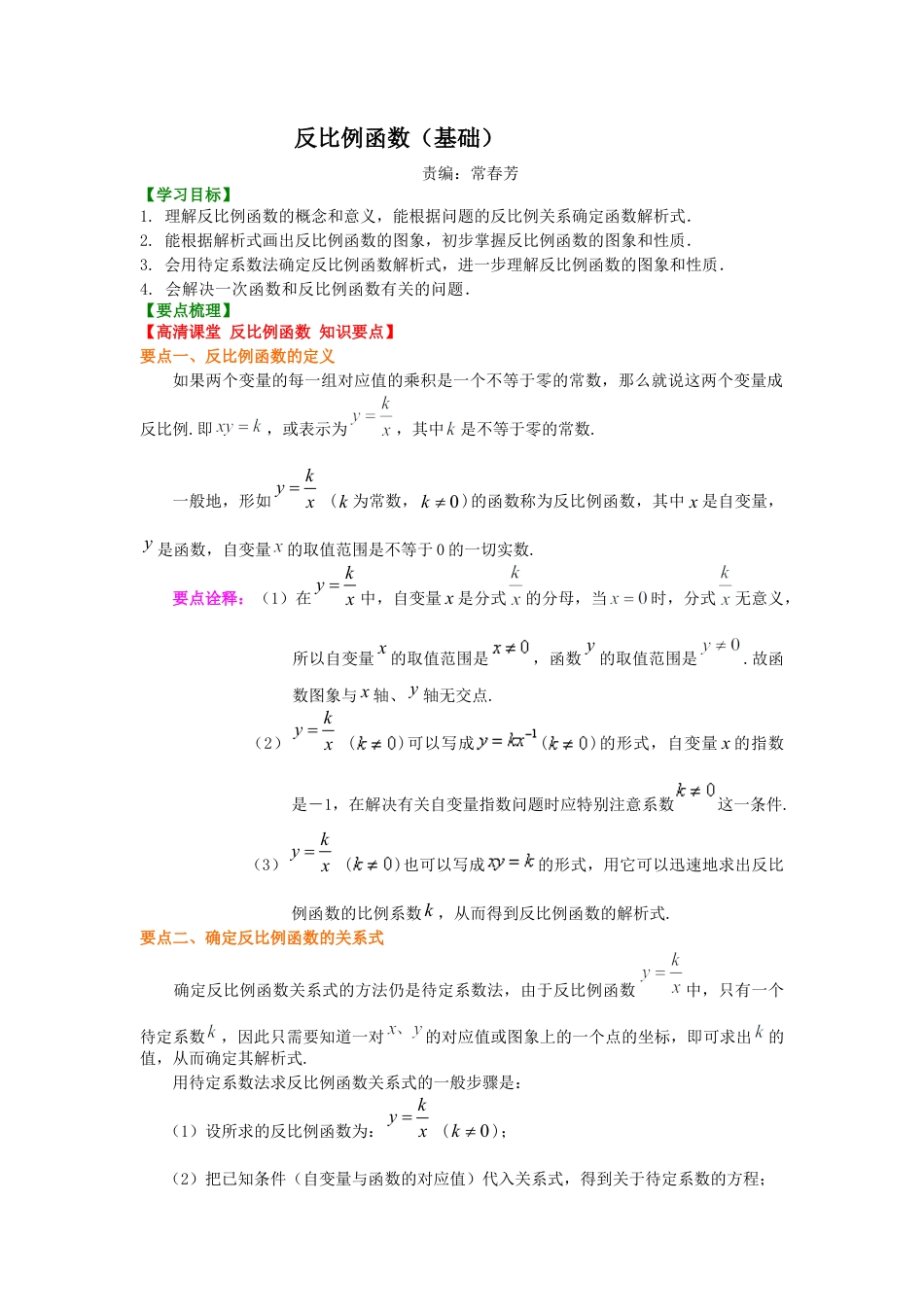 湘教版初中数学九年级上册知识点-反比例函数（基础）知识讲解.docx_第1页