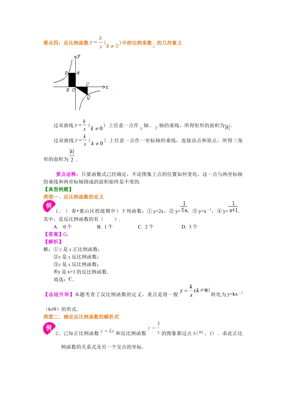 湘教版初中数学九年级上册知识点-反比例函数（基础）知识讲解.docx_第3页