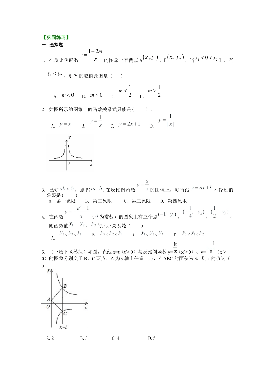 湘教版初中数学九年级上册知识点-反比例函数（提高）巩固练习.docx_第1页