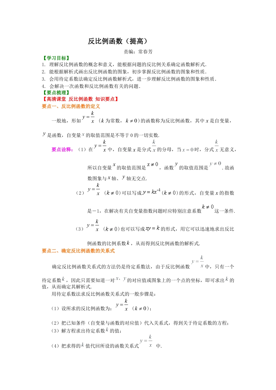 湘教版初中数学九年级上册知识点-反比例函数（提高）知识讲解.docx_第1页