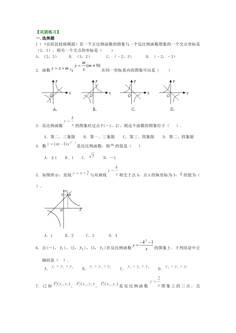 湘教版初中数学九年级上册知识点-反比例函数全章复习与巩固（基础）巩固练习.docx_第1页