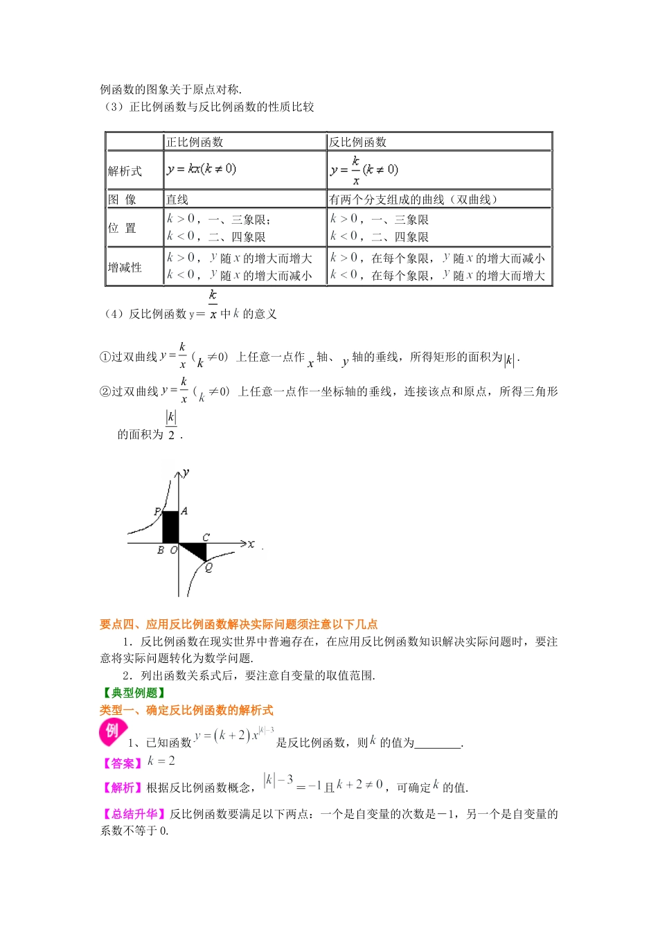 湘教版初中数学九年级上册知识点-反比例函数全章复习与巩固（基础）知识讲解.docx_第3页