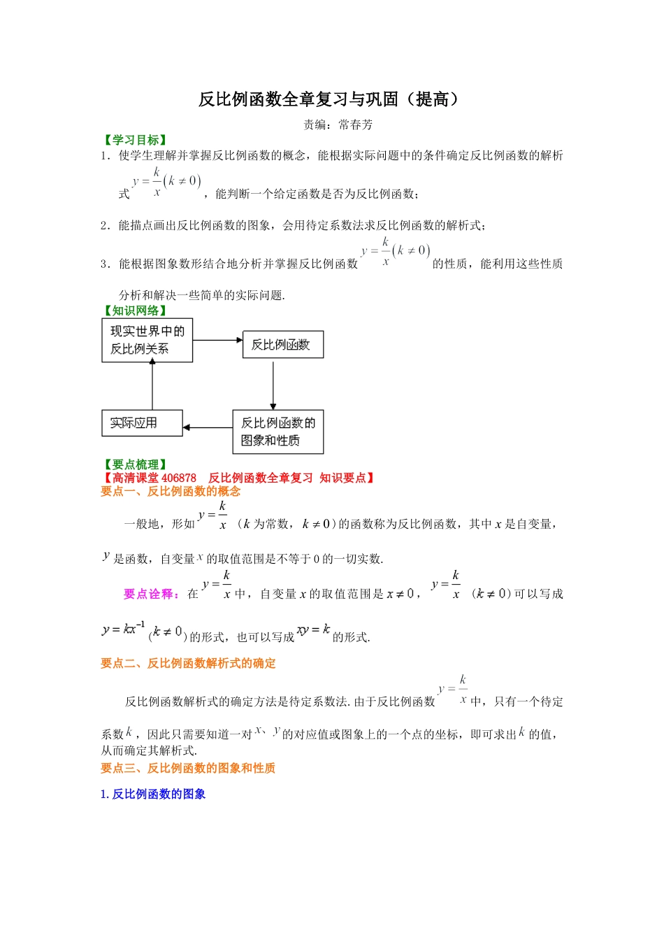 湘教版初中数学九年级上册知识点-反比例函数全章复习与巩固（提高）知识讲解.docx_第1页