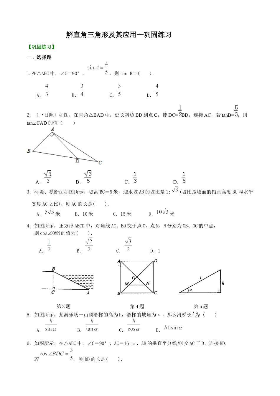 湘教版初中数学九年级上册知识点-解直角三角形及其应用--巩固练习.docx_第1页